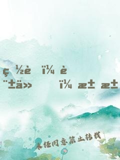 白蛇：許仙，求求你快娶妻吧！